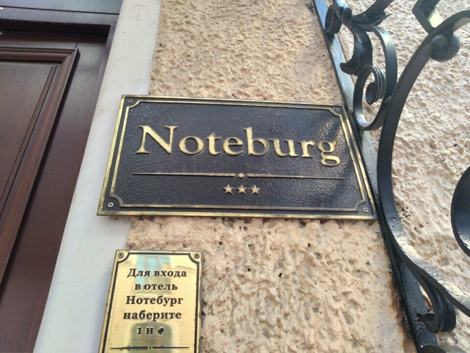 Гостиница Нотебург Санкт-Петербург-57